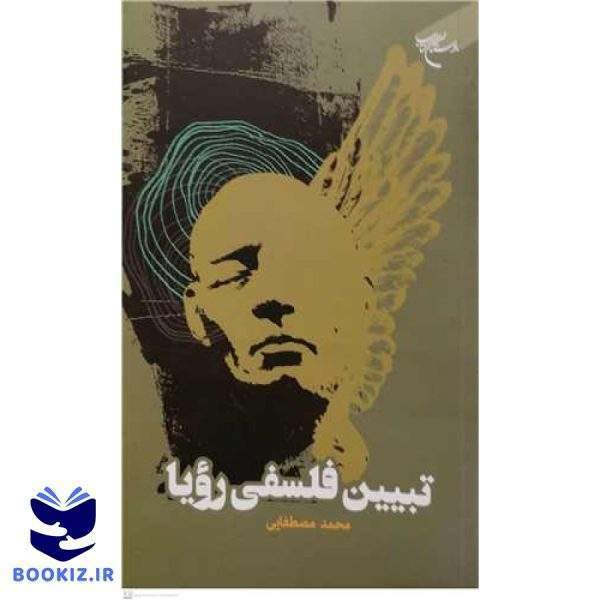 تبیین فلسفی رویا (نشر بوستان کتاب)