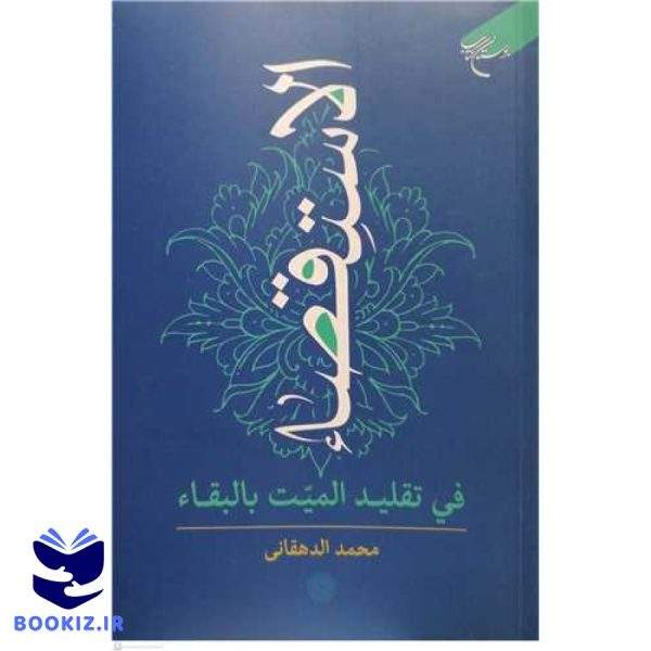 الاستقصاء فی تقلید المیت بالبقاء (نشر بوستان کتاب)