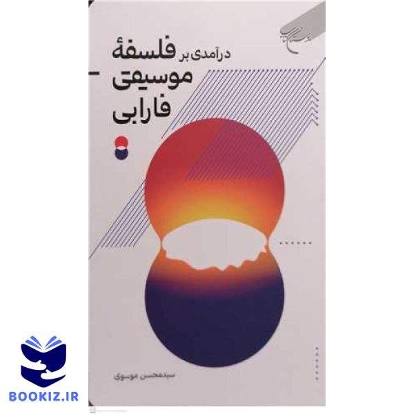 در آمدی بر فلسفه موسیقی فارابی (نشر بوستان کتاب)