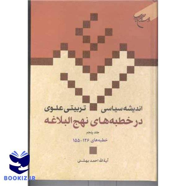 اندیشه سیاسی تربیتی علوی ج 18   در خطبه های نهج البلاغه ج 5  خطبه های 126    155 (نشر بوستان کتاب)