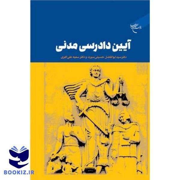 آیین دادرسی مدنی (نشر بوستان کتاب)