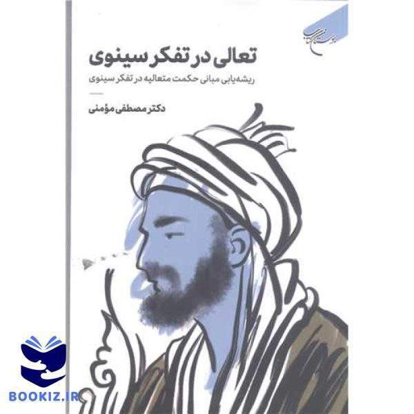 تعالی در تفکر سینوی (نشر بوستان کتاب)