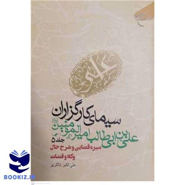سیمای كارگزاران علی بن ابی طالب (ع) ج 5  سیره قضایی وشرح حال وکلا وقضات (نشر بوستان کتاب)