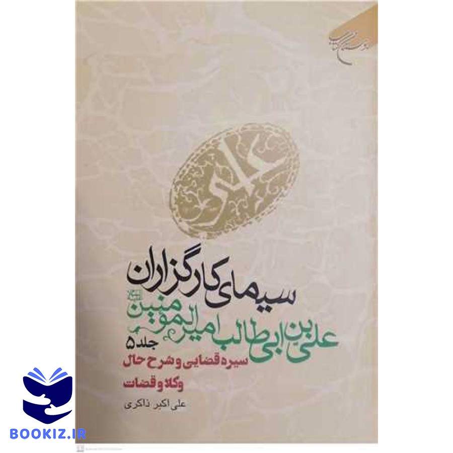 سیمای كارگزاران علی بن ابی طالب (ع) ج 5 سیره قضایی وشرح حال وکلا وقضات (نشر بوستان کتاب)