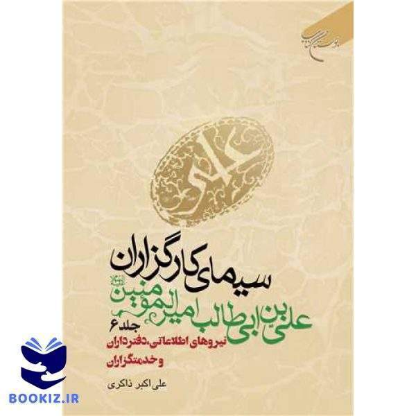 سیمای كارگزاران علی بن ابی طالب (ع) ج 6  نیروهای اطلاعاتی، دفترداران و خدمتگزاران (نشر بوستان کتاب)