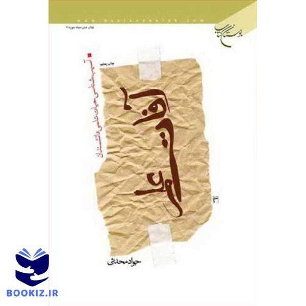 آفات علم (نشر بوستان کتاب)