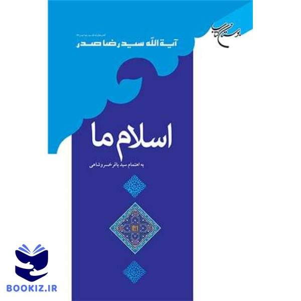 اسلام ما (نشر بوستان کتاب)