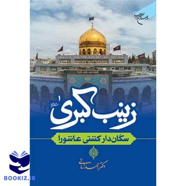 زینب کبری  (س) سکان دار کشتی عاشورا (نشر بوستان کتاب)