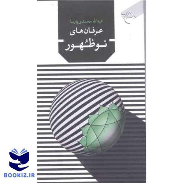 عرفان های نوظهور (نشر بوستان کتاب)