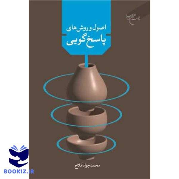 اصول و روش های پاسخگویی به سوالات و شبهات دینی (نشر بوستان کتاب)