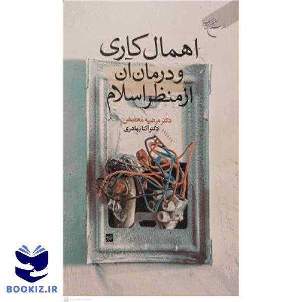 اهمال کاری و درمان آن از منظر اسلام (نشر بوستان کتاب)