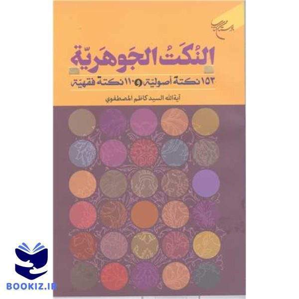 النکت الجوهریه (153 نکته اصولیه و 110 نکته فقهیه) (نشر بوستان کتاب)