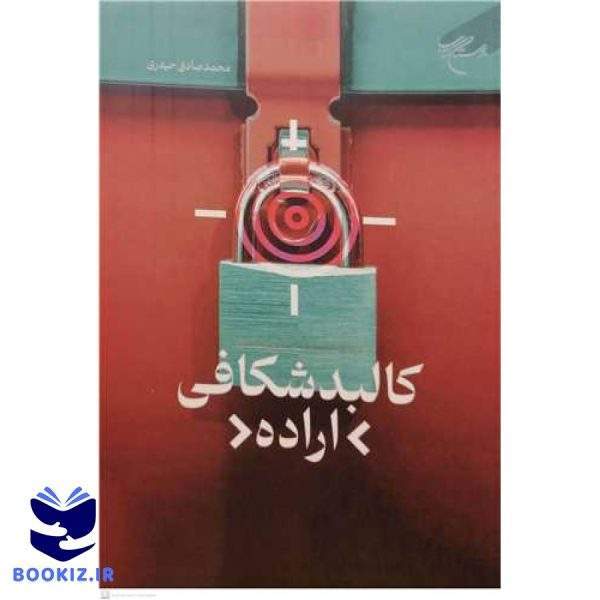 کالبد شکافی اراده (نشر بوستان کتاب)