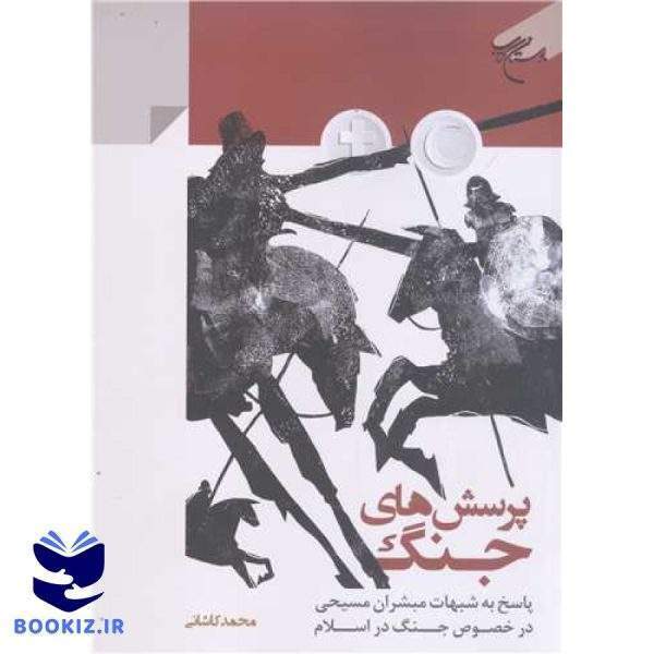 پرسش های جنگ (نشر بوستان کتاب)