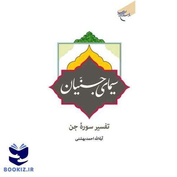 سیمای  جنیان  تفسیر سوره جن (نشر بوستان کتاب)