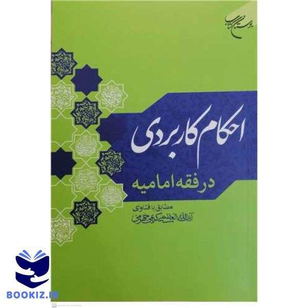 احکام کاربردی در فقه امامیه مطابق با فتاوای آیت الله کریمی جهرمی (نشر بوستان کتاب)