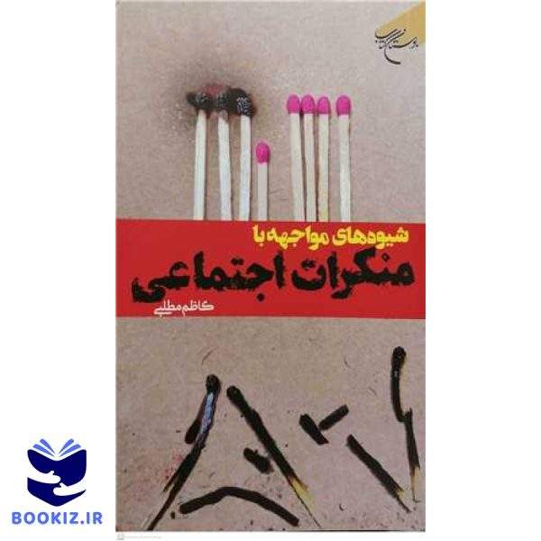 شیوه های مواجهه با منکرات اجتماعی (نشر بوستان کتاب)