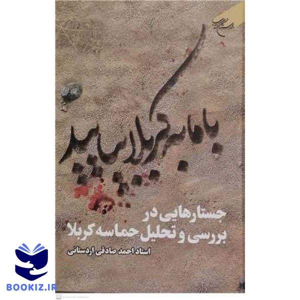با ما به کربلا  بیایید (نشر بوستان کتاب)