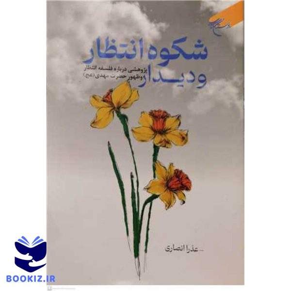 شکوه انتظار و دیدار (پژوهشی درباره فلسفه انتظار و ظهور حضرت مهدی(عج)) (نشر بوستان کتاب)