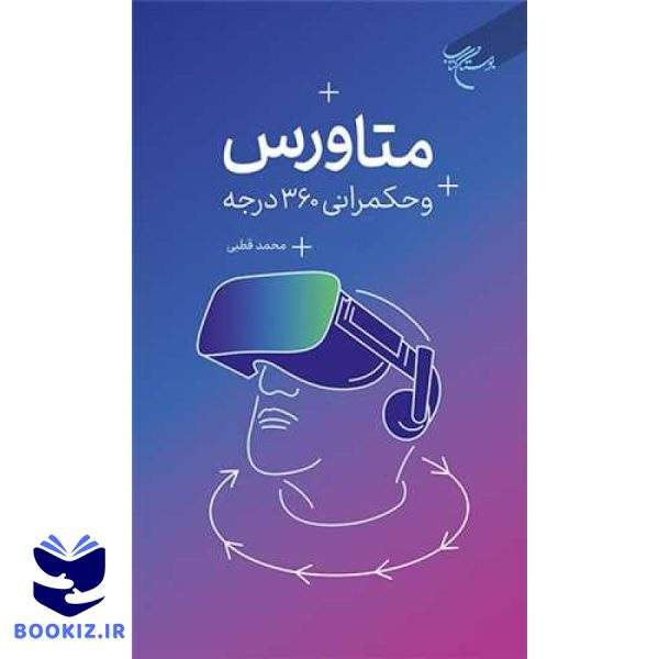 متاورس و حکمرانی 360 درجه (نشر بوستان کتاب)
