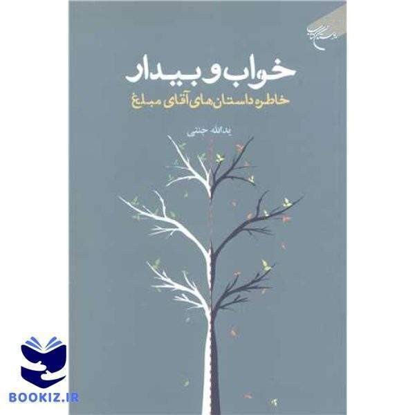 خواب و بیدار (خاطره داستانهای آقای مبلغ) (نشر بوستان کتاب)