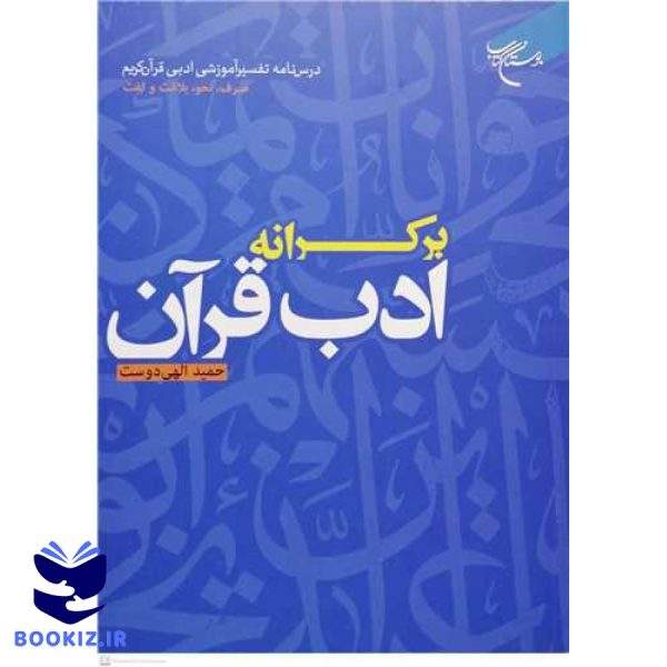 برکرانه ادب قرآن (نشر بوستان کتاب)