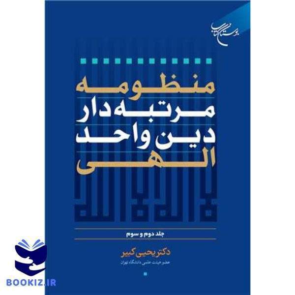 منظومه مرتبه‌دار دین واحد الهی  ج2و3 (نشر بوستان کتاب)