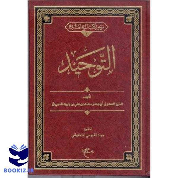التوحید (نشر بوستان کتاب)