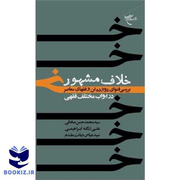 خلاف مشهور: بررسی فتوای دوازده تن از فقهای معاصر در ابواب مختلف فقهی (نشر بوستان کتاب)
