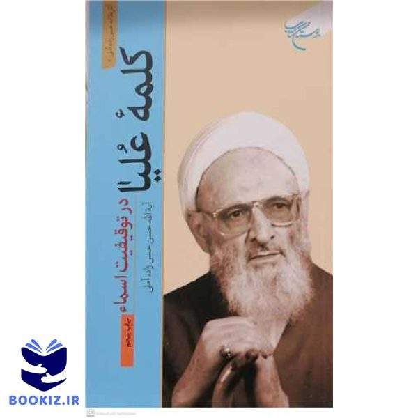 کلمه علیا  در توقیفیت اسماء (نشر بوستان کتاب)
