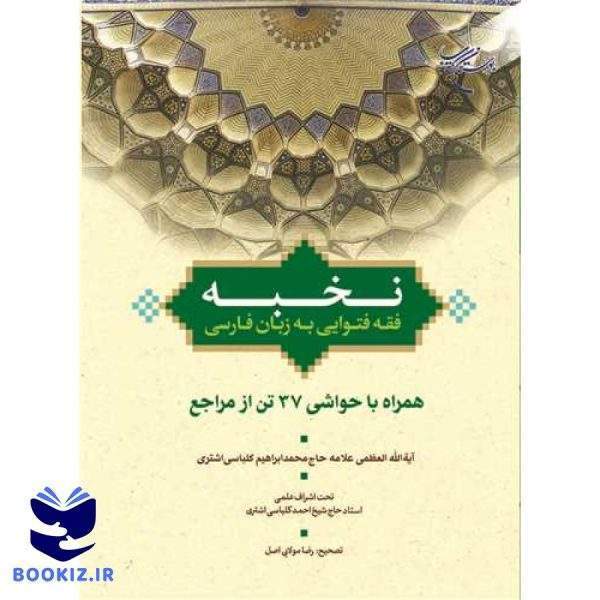 نخبه (فقه فتوایی به زبان فارسی همراه با حواشی 37 تن از مراجع) (رساله عملیه فارسی) (نشر بوستان کتاب)