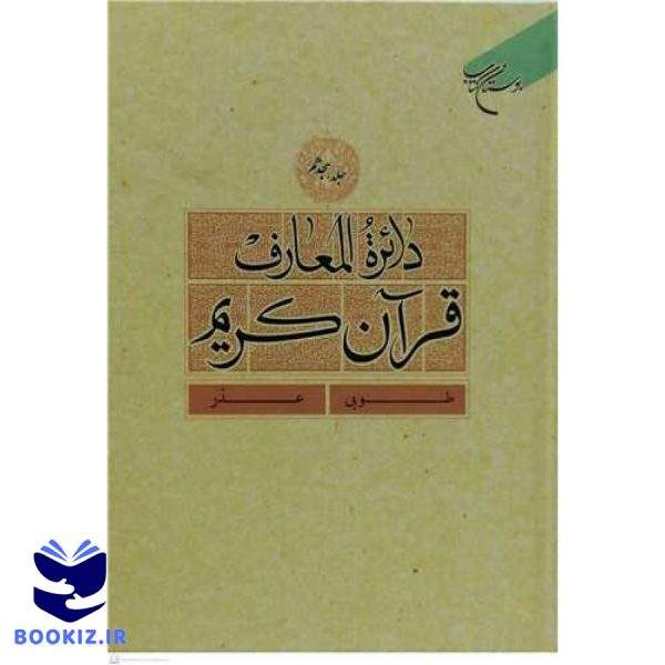 دائره(دایره ) المعارف قرآن كریم  جلد 18  (طوبی   عذر) (نشر بوستان کتاب)