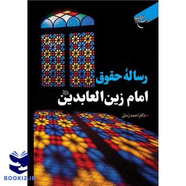 رساله حقوق امام زین العابدین (علیه السلام) (نشر بوستان کتاب)