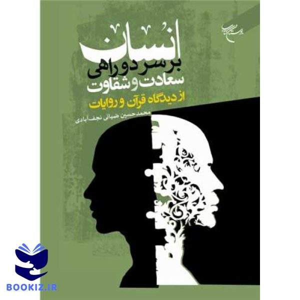 انسان بر سر دوراهی سعادت و شقاوت؛ از دیدگاه قرآن و روایات (نشر بوستان کتاب)