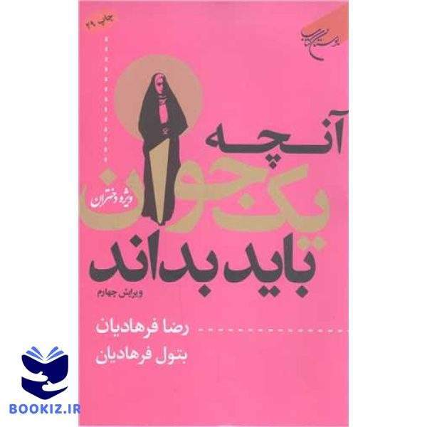 آنچه یك جوان باید بداند: ویژه دختران (نشر بوستان کتاب)