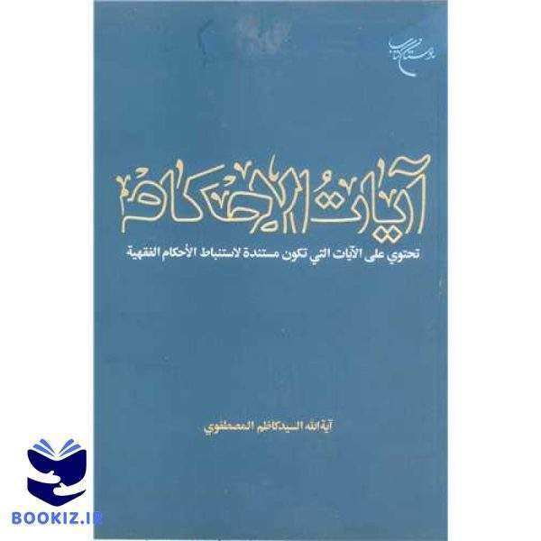 آیات الاحکام (نشر بوستان کتاب)