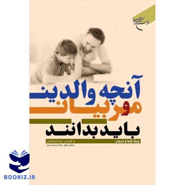 آنچه والدین و مربیان باید بدانند (نشر بوستان کتاب)