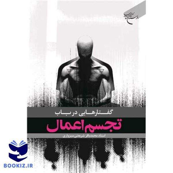 گفتار هایی درباب تجسم  اعمال (نشر بوستان کتاب)