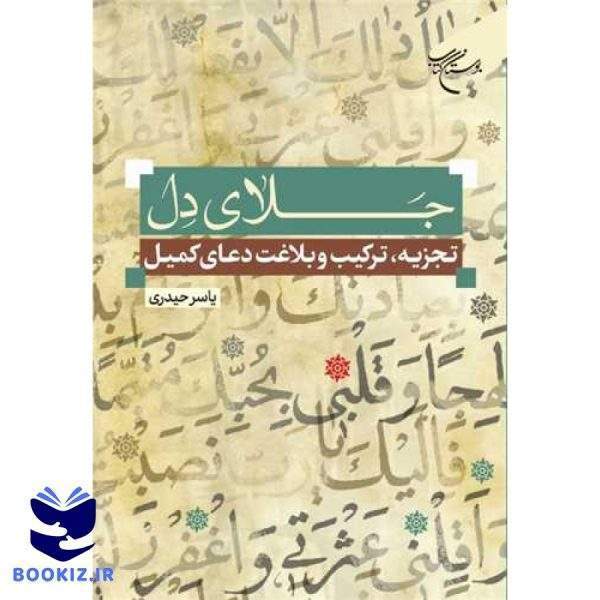 جلای دل: تجزیه و ترکیب و بلاغت دعای کمیل (نشر بوستان کتاب)