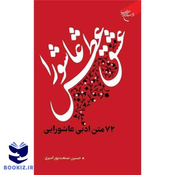 عشق، عطش، عاشورا 72متن ادبی عاشورایی (نشر بوستان کتاب)