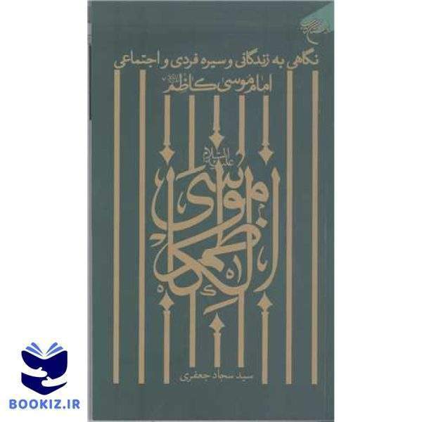 نگاهی  به زندگانی وسیره فردی واجتماعی امام موسی کاظم (ع) (نشر بوستان کتاب)