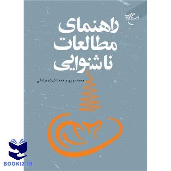 راهنمای مطالعات ناشنوایی (نشر بوستان کتاب)