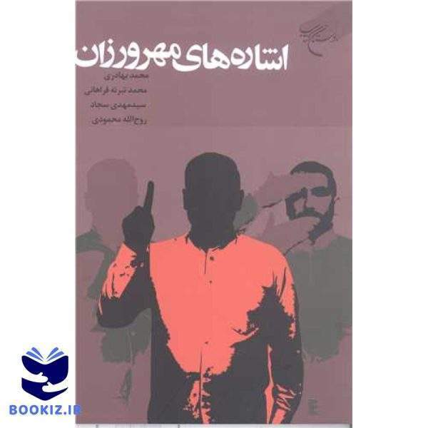 اشاره های مهر ورزان (نشر بوستان کتاب)