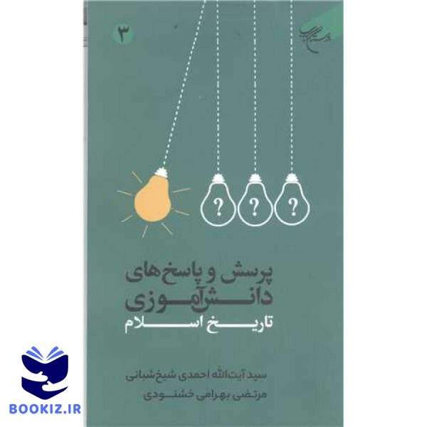 پرسش و پاسخ  های دانش آموزی  تاریخ اسلام  ج3 (نشر بوستان کتاب)