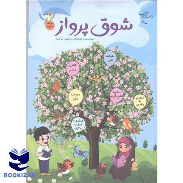 شوق پرواز (جلد 3) (نشر بوستان کتاب)