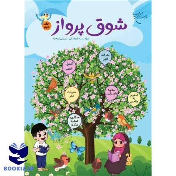 شوق پرواز (جلد 2) (نشر بوستان کتاب)