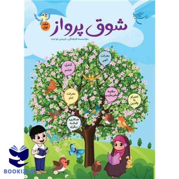 شوق پرواز (جلد 1) (نشر بوستان کتاب)