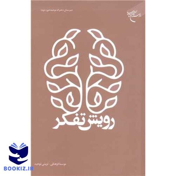 رویش تفکر (نشر بوستان کتاب)