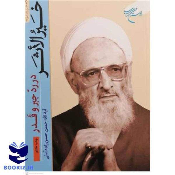 خیرالاثر در رد جبر و قدر (نشر بوستان کتاب)