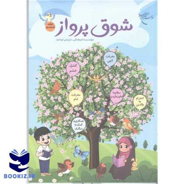 شوق پرواز (جلد 6) (نشر بوستان کتاب)
